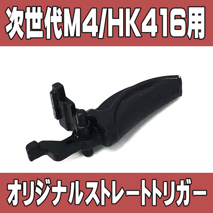 東京マルイ 次世代M4/HK416用オリジナルストレートトリガー