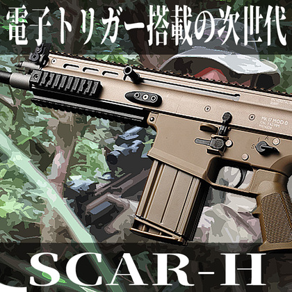 次世代電動ガン SCAR-H(スカーH) MK17 MOD.0電子トリガーバージョン