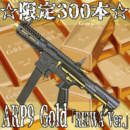 国内300本限定「G&G ARP9 GOLD（REIWA Ver.)」のご紹介！