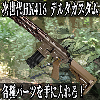 TeAm6 サバイバルゲーム総合サービス:【一部価格見直しました！】次世代HK416 デルタカスタムの各種パーツを手に入れろ！