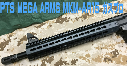 KSCのMEGA ARMS MKM-SR15　ガスブロ