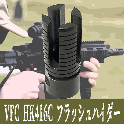 ドレスアップパーツ「VFC HK416Cフラッシュハイダー」