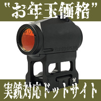 お年玉価格でお買い得「VORTEXの実銃対応ドットサイト」
