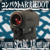 高品質＆高性能でしかも安価な実銃対応ドットサイトをご紹介！