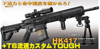 【好評】東京マルイ　HK417をもっとお得に！