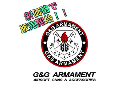 やまちゃんブログ325　G&G ARMAMENT新価格販売します！