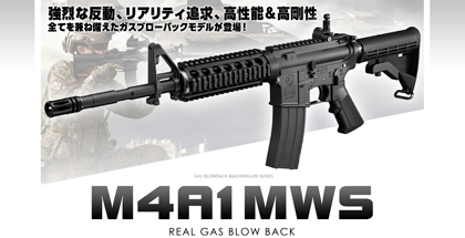 TeAm6 サバイバルゲーム総合サービス:東京マルイのM4A1 MWSまる得価格