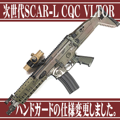 TeAm6 サバイバルゲーム総合サービス:次世代SCAR-L CQC VLTOR仕様の