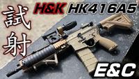 E&C H&K HK416A5を撃たせて貰いました