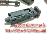 マルイGen.4グロック17用ガスコキユニット発売！