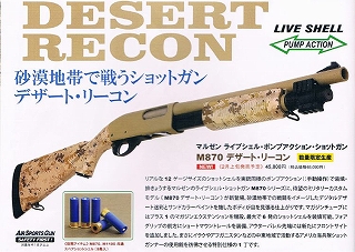 限定M870　DESERT RECON　実銃との違い