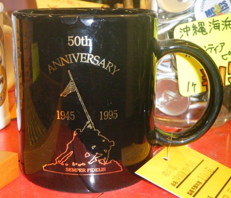 海兵隊　硫黄島50周年記念 マグカップ
