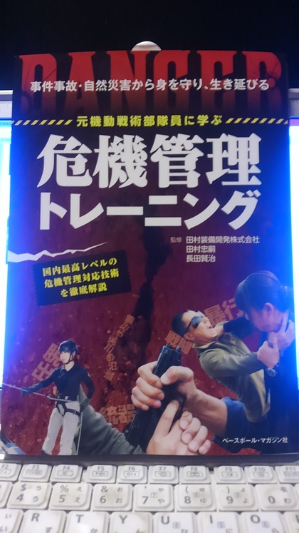 危機管理トレーニングって本を買いました