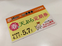 天ぷら定期券【はなまるうどん】(´Д｀)