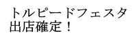 【イベント出店】1月5日、6日　トルピードフェスタ参加確定！