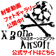 X-BoneAirsoft 公式サイトバナー