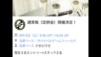8/13(土曜日)通常戦開催決定です！